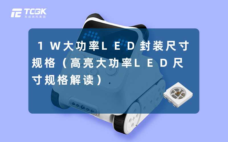 1W大功率LED封装尺寸规格(高亮大功率LED尺寸规格解读)-天成高科集团