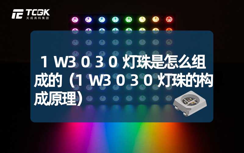 1W3030灯珠是怎么组成的（1W3030灯珠的构成原理）