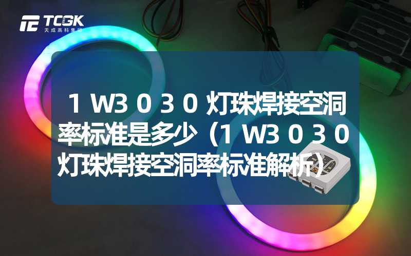 1W3030灯珠焊接空洞率标准是多少（1W3030灯珠焊接空洞率标准解析）