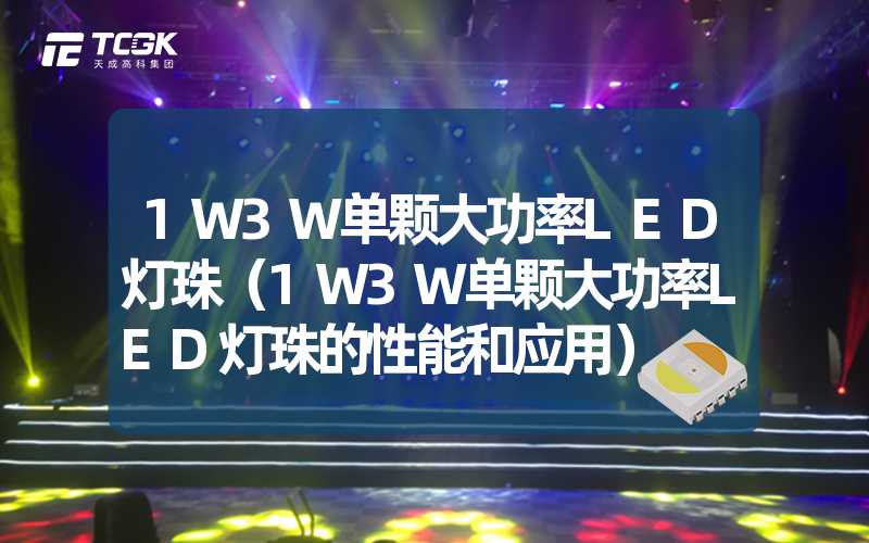 1W3W单颗大功率LED灯珠（1W3W单颗大功率LED灯珠的性能和应用）