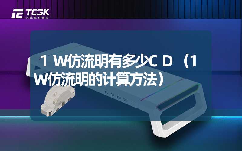 1W仿流明有多少CD（1W仿流明的计算方法）