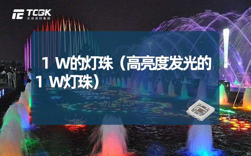 1W的灯珠（高亮度发光的1W灯珠）