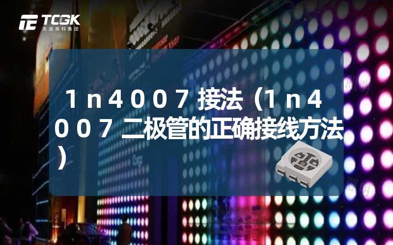 1n4007接法（1n4007二极管的正确接线方法）