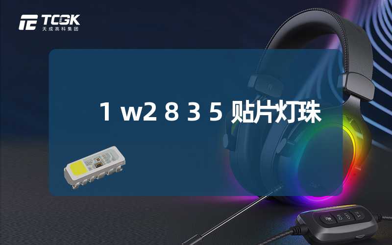 1w2835贴片灯珠