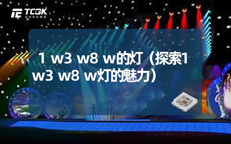 1w3w8w的灯（探索1w3w8w灯的魅力）