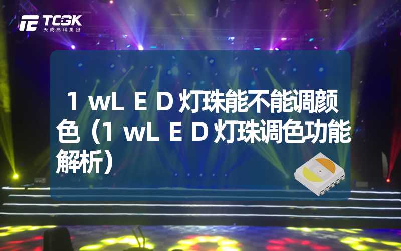 1wLED灯珠能不能调颜色（1wLED灯珠调色功能解析）