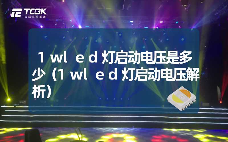 1wled灯启动电压是多少（1wled灯启动电压解析）