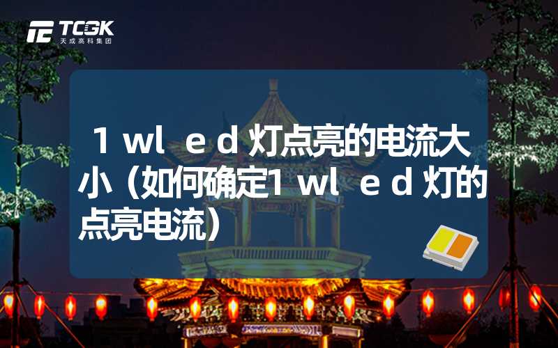 1wled灯点亮的电流大小（如何确定1wled灯的点亮电流）