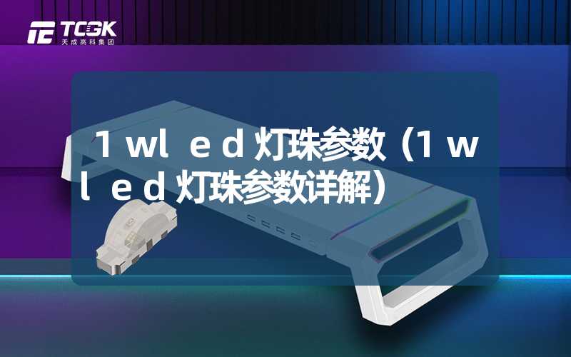 1wled灯珠参数（1wled灯珠参数详解）