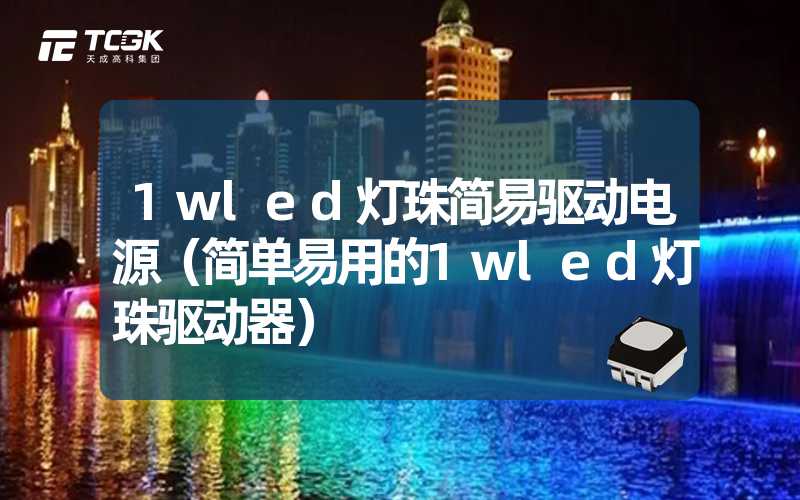 1wled灯珠简易驱动电源（简单易用的1wled灯珠驱动器）