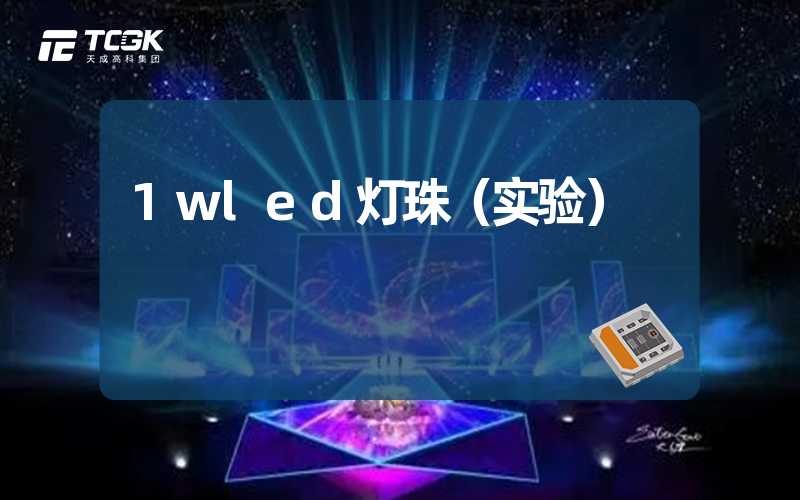 1wled灯珠（实验）