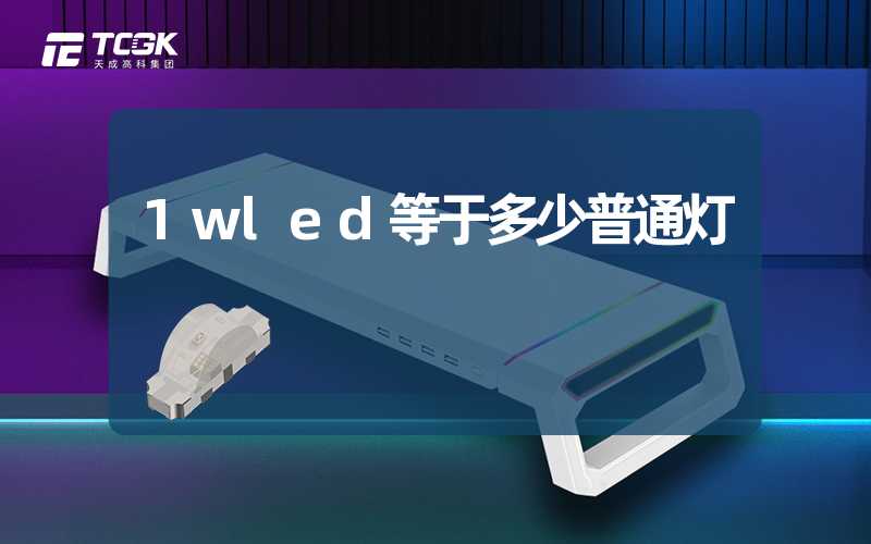 1wled等于多少普通灯