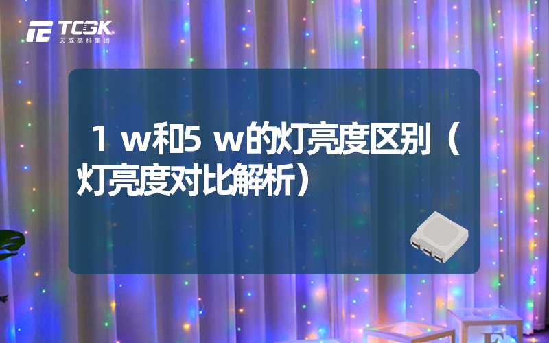 1w和5w的灯亮度区别（灯亮度对比解析）