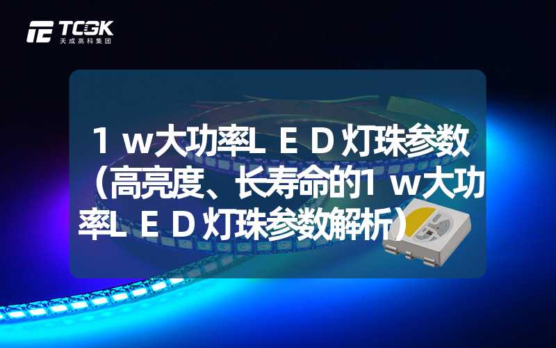 1w大功率LED灯珠参数（高亮度、长寿命的1w大功率LED灯珠参数解析）