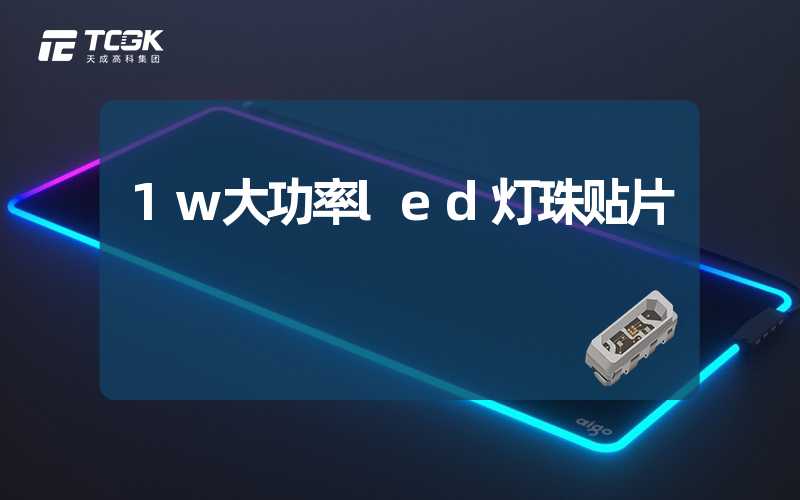 1w大功率led灯珠贴片