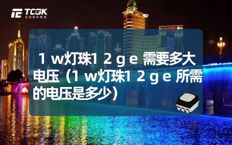 1w灯珠12ge需要多大电压（1w灯珠12ge所需的电压是多少）