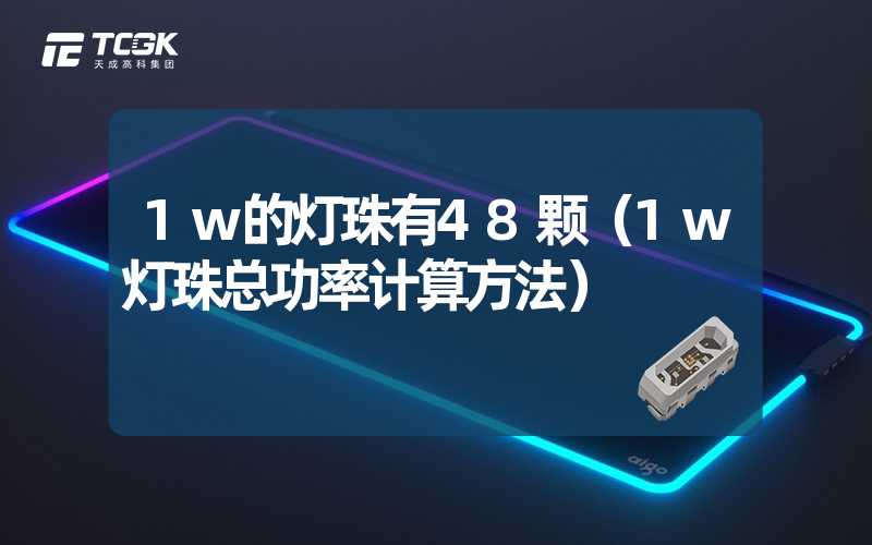 1w的灯珠有48颗（1w灯珠总功率计算方法）