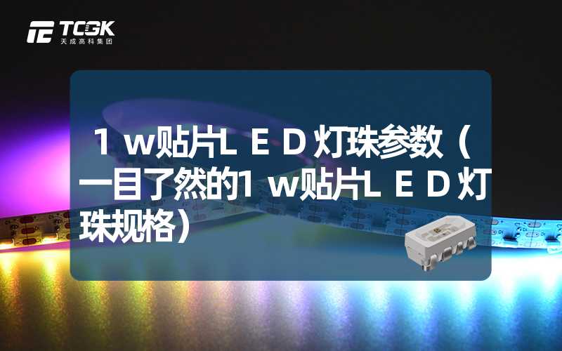 1w贴片LED灯珠参数（一目了然的1w贴片LED灯珠规格）