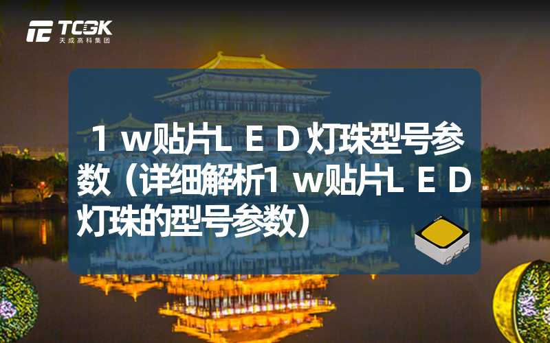 1w贴片LED灯珠型号参数（详细解析1w贴片LED灯珠的型号参数）