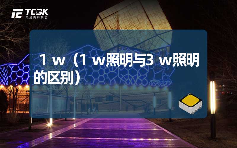 1w（1w照明与3w照明的区别）