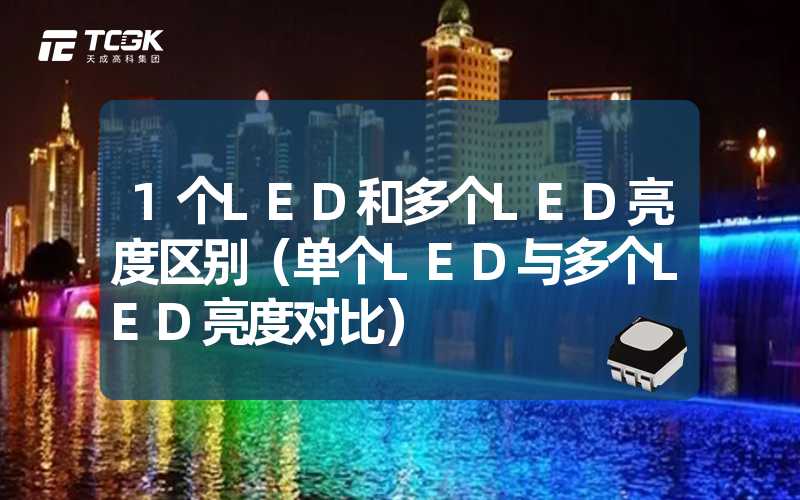 1个LED和多个LED亮度区别（单个LED与多个LED亮度对比）