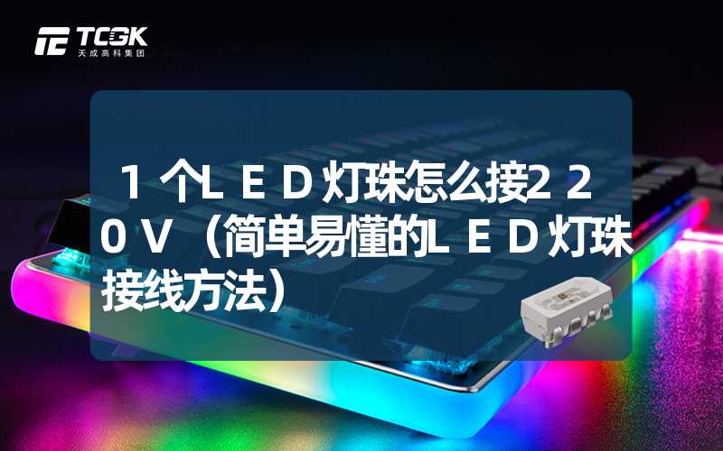 1个LED灯珠怎么接220V（简单易懂的LED灯珠接线方法）