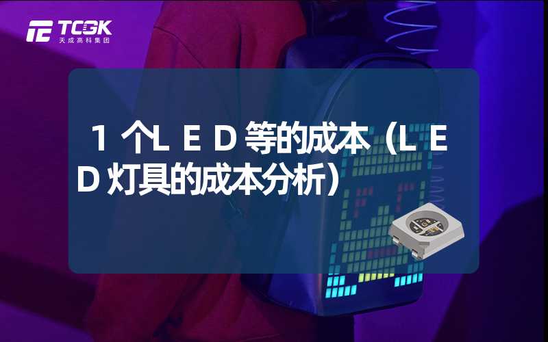 1个LED等的成本（LED灯具的成本分析）