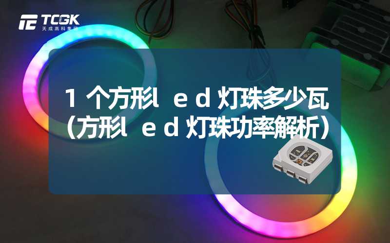 1个方形led灯珠多少瓦（方形led灯珠功率解析）