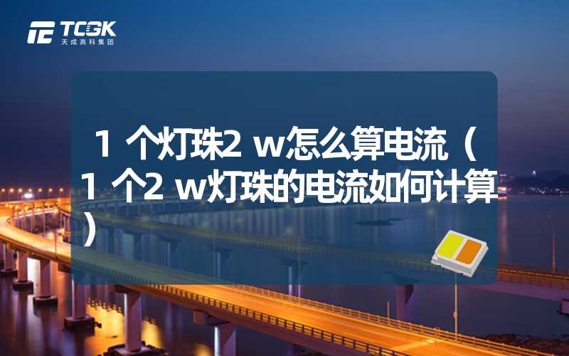 1个灯珠2w怎么算电流（1个2w灯珠的电流如何计算）