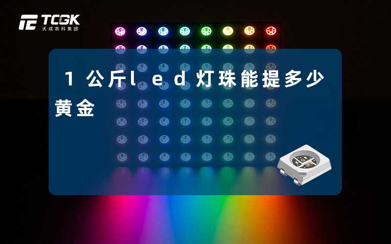 1公斤led灯珠能提多少黄金