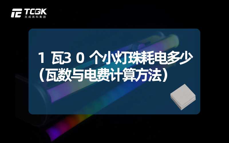 1瓦30个小灯珠耗电多少（瓦数与电费计算方法）