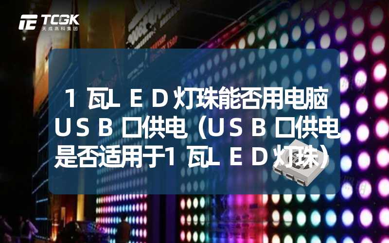 1瓦LED灯珠能否用电脑USB口供电（USB口供电是否适用于1瓦LED灯珠）