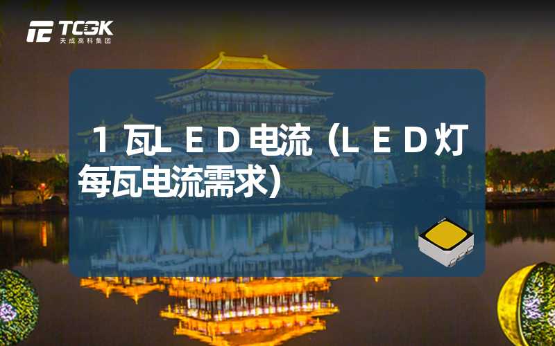 1瓦LED电流（LED灯每瓦电流需求）