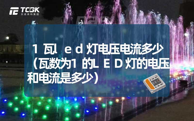 1瓦led灯电压电流多少（瓦数为1的LED灯的电压和电流是多少）