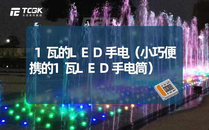 1瓦的LED手电（小巧便携的1瓦LED手电筒）