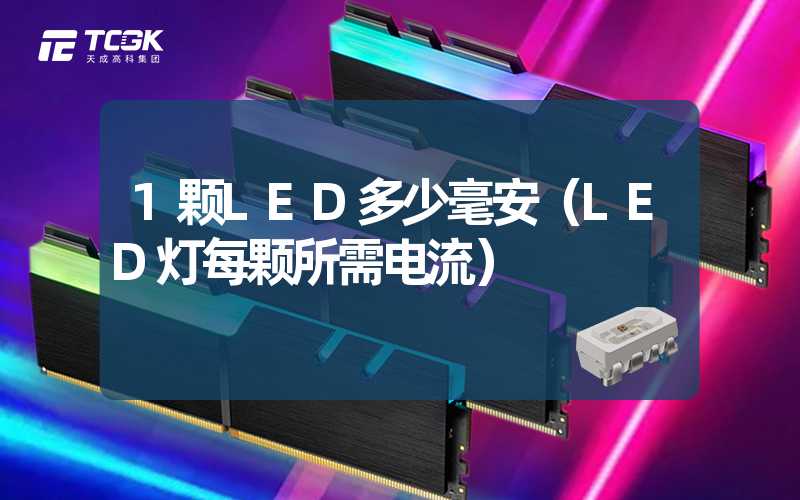 1颗LED多少毫安（LED灯每颗所需电流）