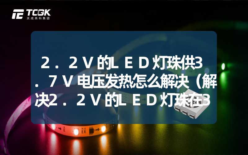 2.2V的LED灯珠供3.7V电压发热怎么解决（解决2.2V的LED灯珠在3.7V电压下的发热问题）