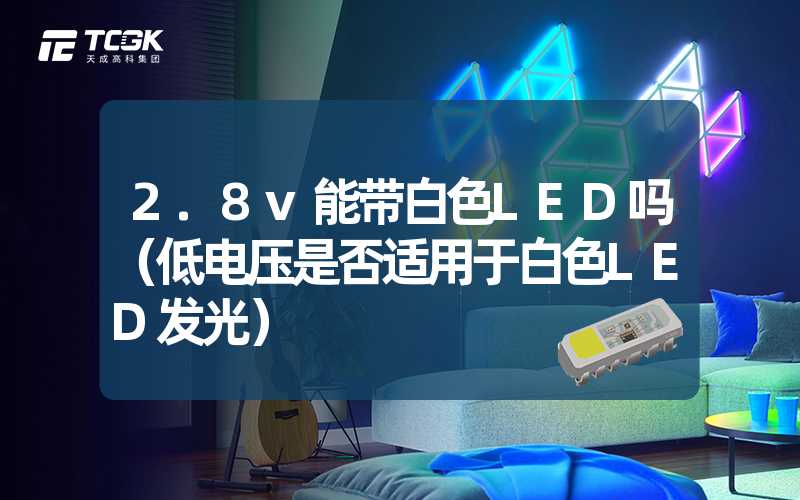 2.8v能带白色LED吗（低电压是否适用于白色LED发光）