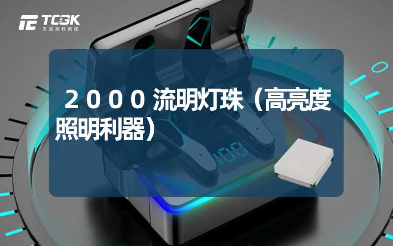 2000流明灯珠（高亮度照明利器）