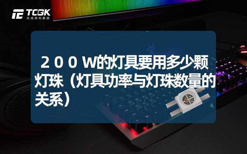 200W的灯具要用多少颗灯珠（灯具功率与灯珠数量的关系）