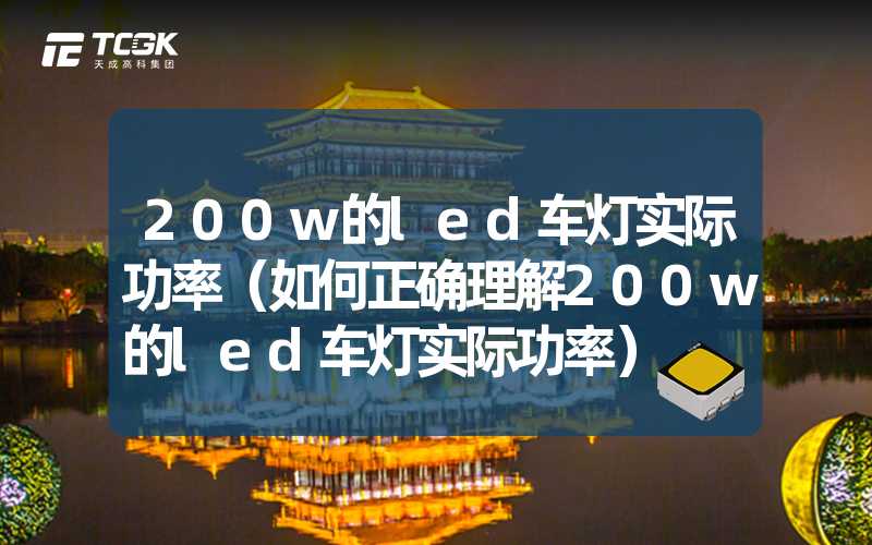 200w的led车灯实际功率（如何正确理解200w的led车灯实际功率）