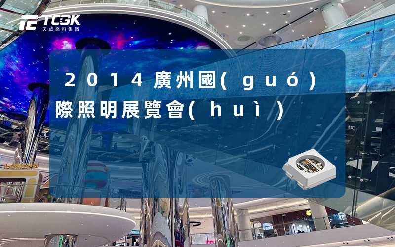 2014廣州國(guó)際照明展覽會(huì)