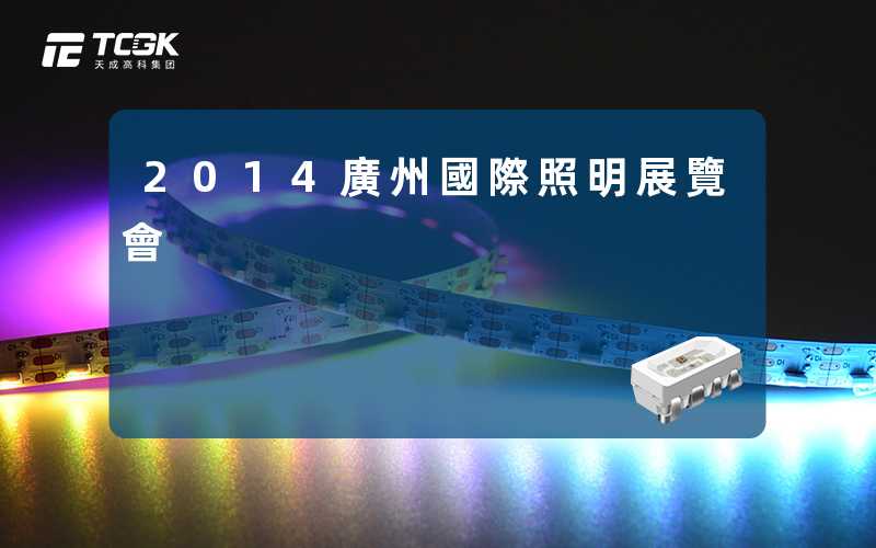 2014廣州國際照明展覽會