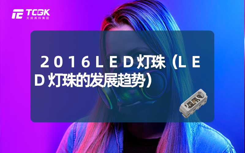 2016LED灯珠（LED灯珠的发展趋势）