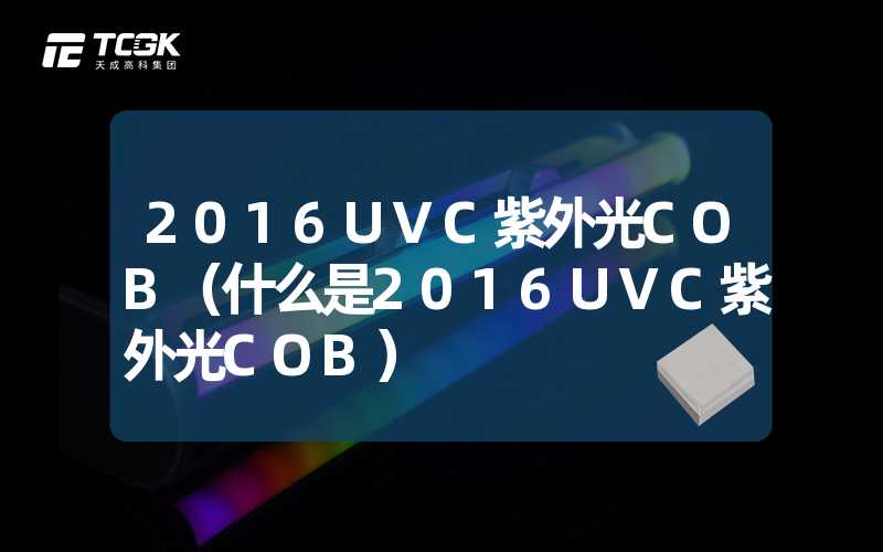 2016UVC紫外光COB（什么是2016UVC紫外光COB）