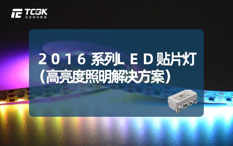 2016系列LED贴片灯（高亮度照明解决方案）