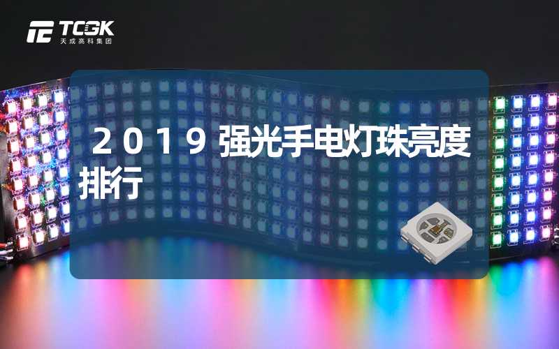 2019强光手电灯珠亮度排行