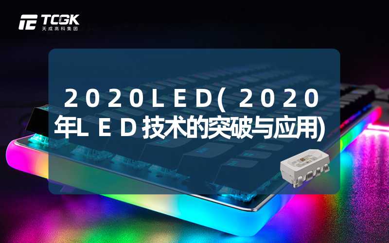 2020LED(2020年LED技术的突破与应用)