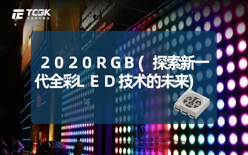 2020RGB(探索新一代全彩LED技术的未来)