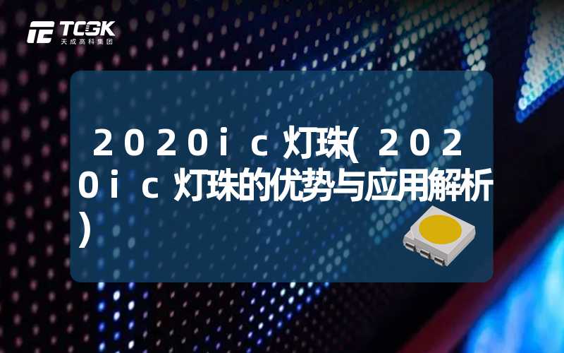 2020ic灯珠(2020ic灯珠的优势与应用解析)